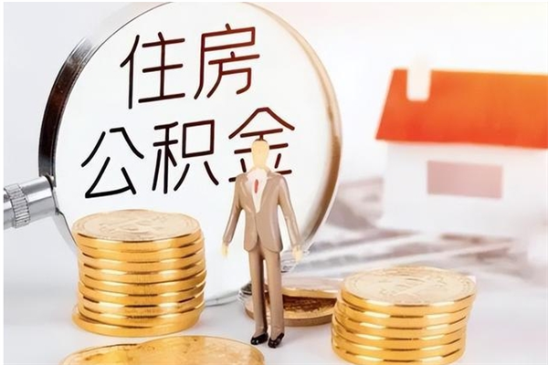 芜湖在职员工可以领取公积金吗（在职可以领住房公积金吗）